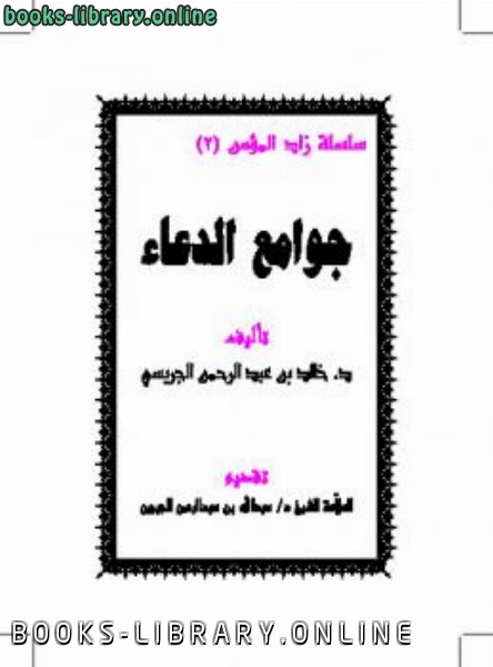 جوامع أدعية الرسول pdf