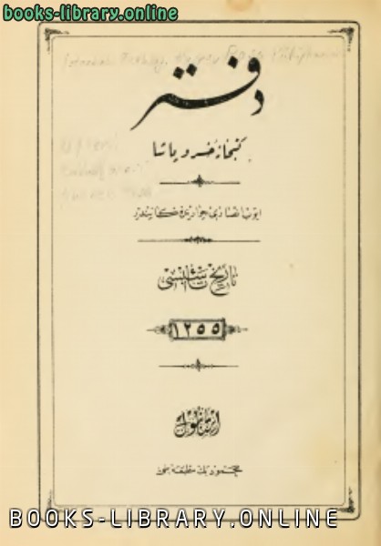 دفتر كتبخانة خسرو باشا