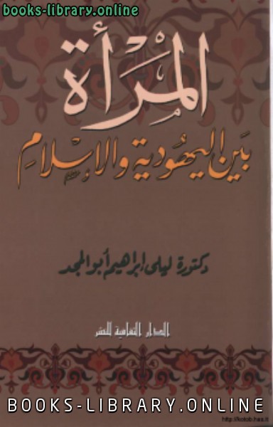 ❞ كتاب المرأة بين اليهودية والإسلام ❝  ⏤ د. ليلى إبراهيم أبو المجد