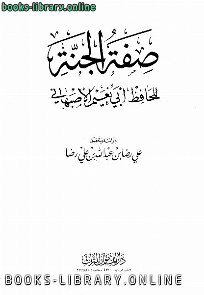 ❞ كتاب صفة الجنة أبو نعيم ❝  ⏤ أبو نعيم الأصبهاني