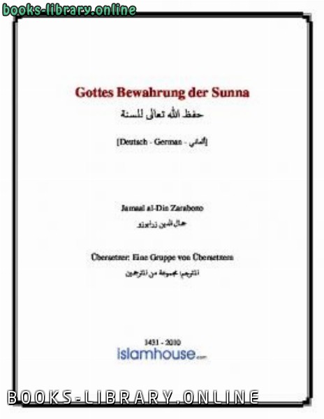 قراءة و تحميل كتابكتاب Gottes Bewahrung der Sunna PDF