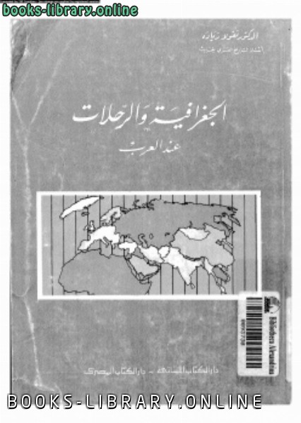 قراءة و تحميل كتابكتاب الجغرافية والرحلات عند العرب PDF