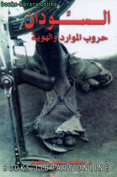 ❞ كتاب السودان : حروب الموارد والهوية ❝  ⏤ محمد سليمان محمد