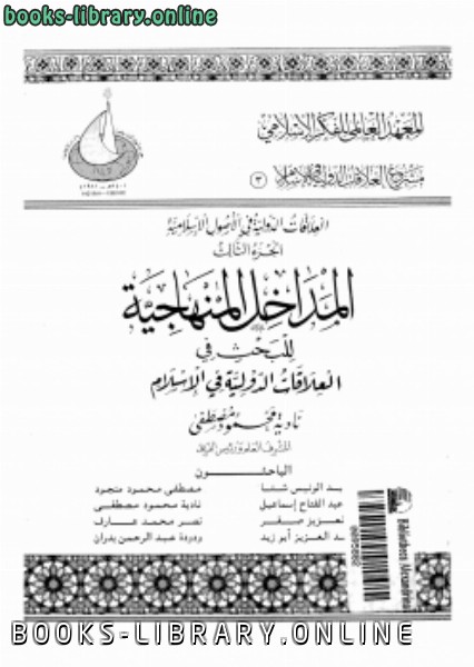 ❞ كتاب المداخل المنهاجية للبحث فى العلاقات الدولية فى الإسلام ❝  ⏤ نادية محمود مصطفى وآخرون