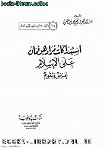 قراءة و تحميل كتابكتاب إستدراكات مراد هوفمان على الإسلام عرض وتقويم PDF