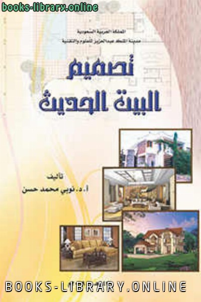 قراءة و تحميل كتاب تصميم البيت الحديث PDF