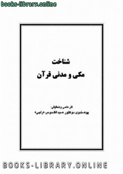 قراءة و تحميل كتابكتاب شناخت مکی و مدنی قرآن PDF