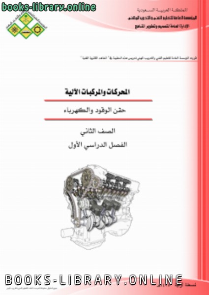 قراءة و تحميل كتابكتاب حقن الوقود و الكهرباء للمحركات والمركبات الآلية PDF