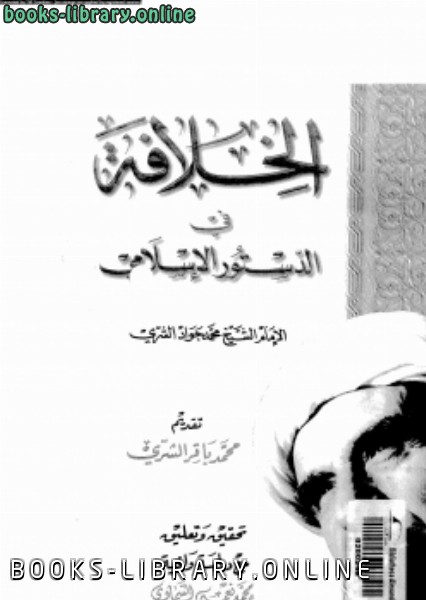 قراءة و تحميل كتابكتاب الخلافة فى الدستور الإسلامى PDF
