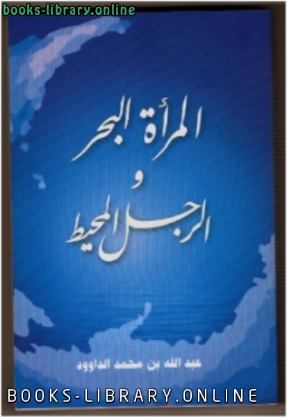 ❞ كتاب المرأة البحر والرجل المحيط ❝  ⏤ عبد الله محمد الداوود