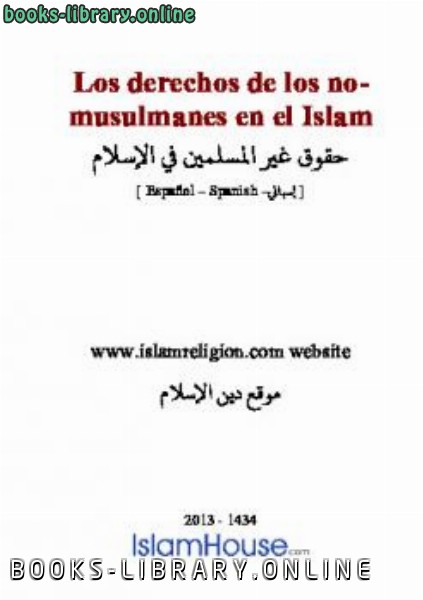قراءة و تحميل كتابكتاب Los derechos de los no musulmanes en el Islam PDF