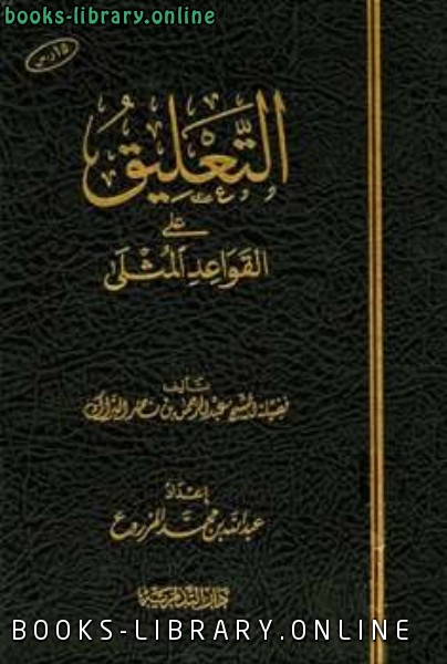 ❞ كتاب التعليق على القواعد المثلى ❝  ⏤ عبدالرحمن بن ناصر البراك