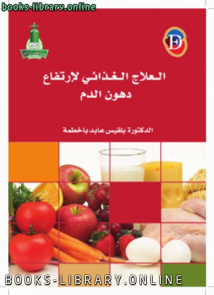 ❞ كتاب العلاج الغذائى لارتفاع دهون الدم ❝  ⏤ الدكتورة بلقيس عابد باخطمة