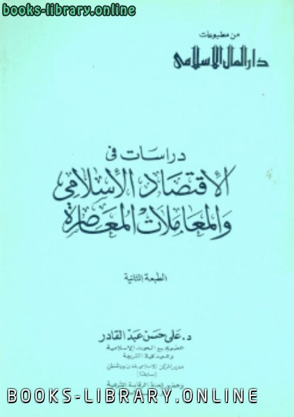 قراءة و تحميل كتابكتاب دراسات في الاقتصاد الإسلامي والمعاملات المعاصرة PDF