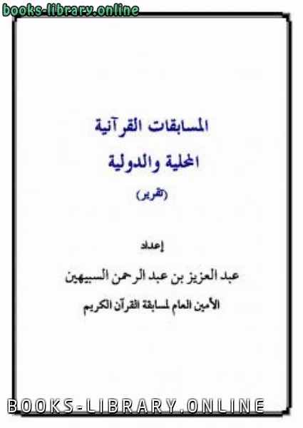 ❞ كتاب المسابقات القرآنية المحلية والدولية ❝  ⏤ عبد العزيز بن عبد الرحمن السبيهين