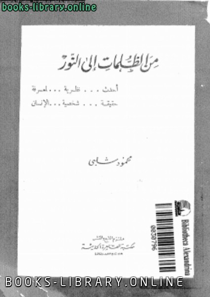 ❞ كتاب من الظلمات إلى الالكتب ❝  ⏤ محمود شلبى