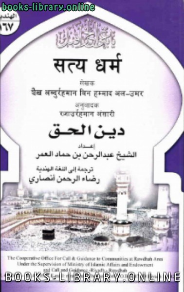 ❞ كتاب (دين الحق باللغة الهندية ) ❝  ⏤ عبد الرحمن بن حماد آل عمر
