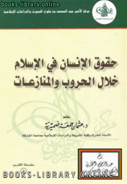 ❞ كتاب حقوق الإنسان في الإسلام خلال الحروب والمنازعات ❝  ⏤ عثمان بن جمعة ضميرية