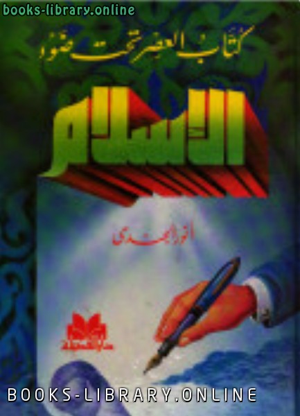 قراءة و تحميل كتابكتاب العصر تحت ضوء الإسلام PDF