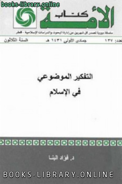 ❞ كتاب التفكير الموضوعي في الإسلام ❝  ⏤ فؤاد البنا