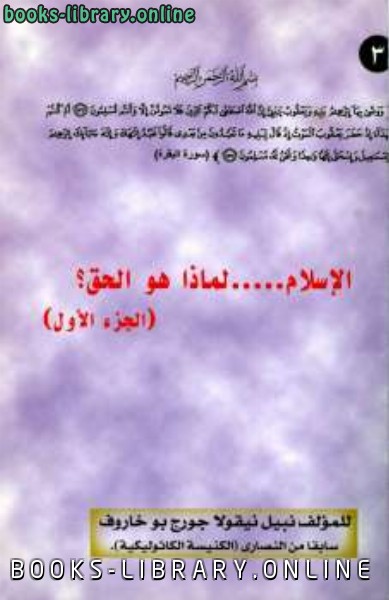 ❞ كتاب الإسلام لماذا هو الحق؟ ج ❝  ⏤ نبيل بو خاروف