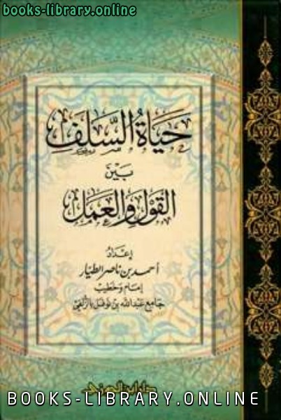 ❞ كتاب حياة السلف بين القول والعمل ❝  ⏤ أحمد بن ناصر الطيار