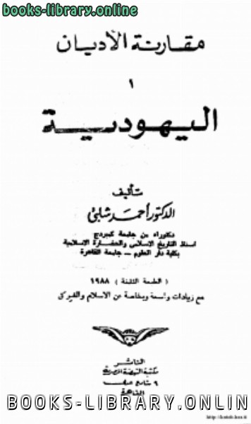 ❞ كتاب اليهودية ومقارنة الأديان .ج3 ❝  ⏤ أحمد شلبي
