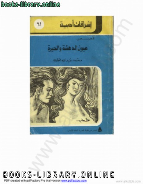 ❞ كتاب عيون الدهشة والحيرة ❝  ⏤ محمد عبد الله الهادى