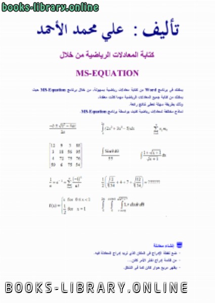 ❞ كتابة المعادلات الرياضية باستخدام برنامج وورد ❝  ⏤ علي محمد الأحمد