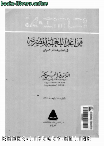 ❞ كتاب قواعد اللغة المصرية في عهدها الذهبي ❝  ⏤ د. عبد المحسن باكير