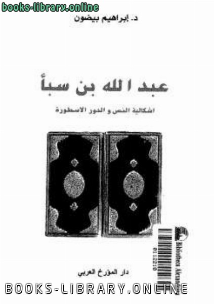 قراءة و تحميل كتابكتاب عبد الله بن سبأ اشكالية النص والدين والأسطورة PDF