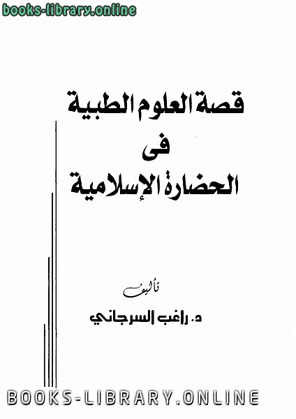 قراءة و تحميل كتابقصة العلوم الطبية في الحضارة الإسلامية PDF