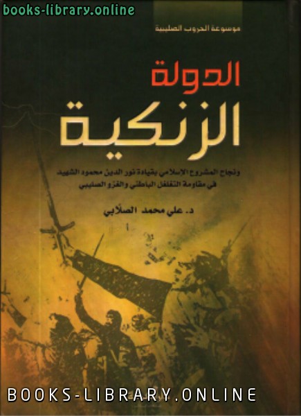 ❞ كتاب الدولة الزنكية ❝  ⏤ علي محمد محمد الصلابي