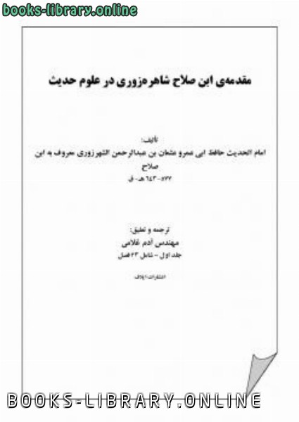 قراءة و تحميل كتابكتاب مقدمه zwnj ابن صلاح شهرزوری در علوم حدیث PDF