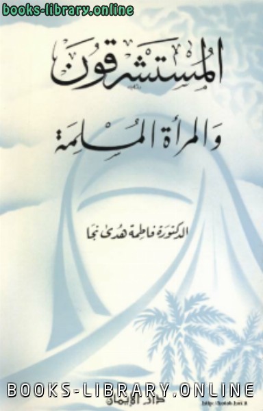 ❞ كتاب المستشرقون المرأة المسلمة ❝  ⏤ د. فاطمة هدى نجا