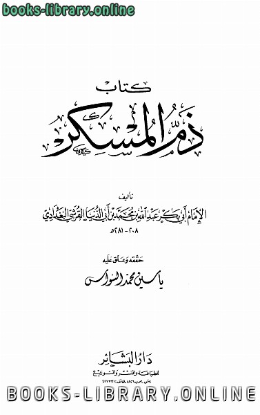 قراءة و تحميل كتابكتاب ذم المسكر (ابن أبي الدنيا) (ت: السواس) PDF