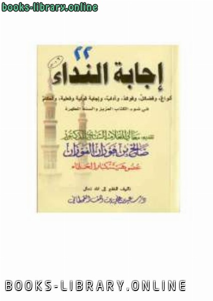 قراءة و تحميل كتابكتاب إجابة النداء في ضوء ال العزيز والسنة المطهرة PDF