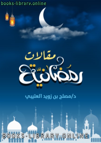 قراءة و تحميل كتابكتاب مقالات رمضانية PDF
