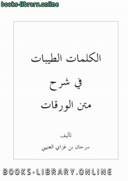 ❞ كتاب الكلمات الطيبات في شرح متن الورقات ❝  ⏤ سرحان بن غزاي العتيبي