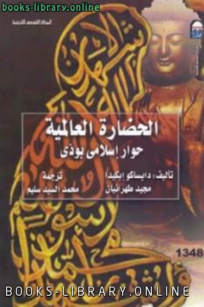 قراءة و تحميل كتابكتاب الحضارة العالمية حوار إسلامي بوذي لـ دايساكو إيكيدا و PDF