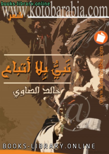 ❞ كتاب نبي بلا أتباع ❝  ⏤ خالد الصاوى