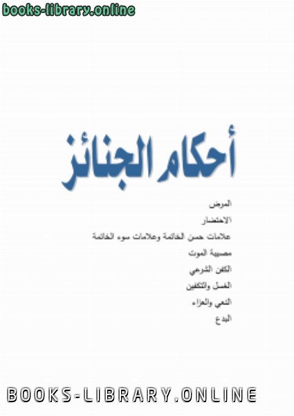 قراءة و تحميل كتابكتاب دروس في فقه الجنائز عربي PDF