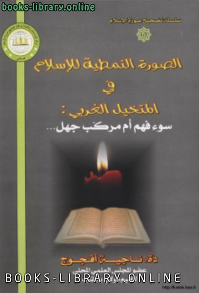 قراءة و تحميل كتابكتاب الصورة النمطية للإسلام في المتخيل الغربي سوء فهم أم مركب جهل PDF