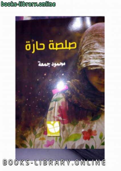 ❞ كتاب صلصة حارة ❝  ⏤ محمود جمعة