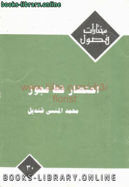 ❞ كتاب احتضار قط عجوز ❝  ⏤ محمد المنسي قنديل