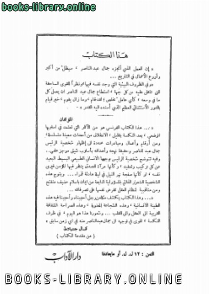 ❞ كتاب جمال عبد الناصر من حصار الفالوجة حتى الاستقالة المستحيلة ❝  ⏤ جاك دومال - مارى لوروا
