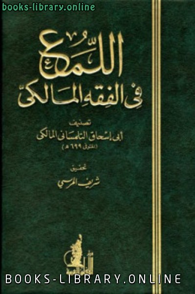 ❞ كتاب اللمع في الفقه المالكي ❝  ⏤ أبو إسحاق التلمساني المالكي