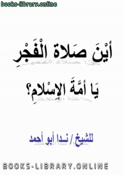❞ كتاب أين صلاة الفجر يا أمة الإسلام ❝  ⏤ ندا أبو أحمد