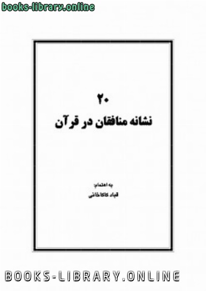 قراءة و تحميل كتابكتاب بیست نشانه منافقان در قرآن PDF