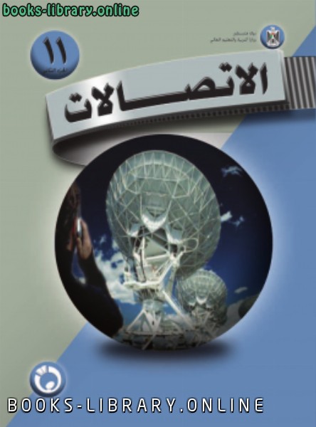 ❞ كتاب اتصالات ( الجزء الثاني ) ❝  ⏤ منهج فلسطيني